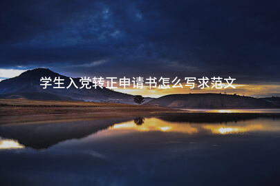 学生入党转正申请书怎么写求范文