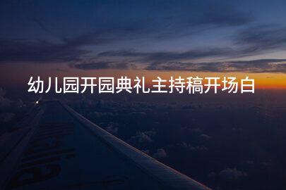 幼儿园开园典礼主持稿开场白