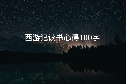 西游记读书心得100字