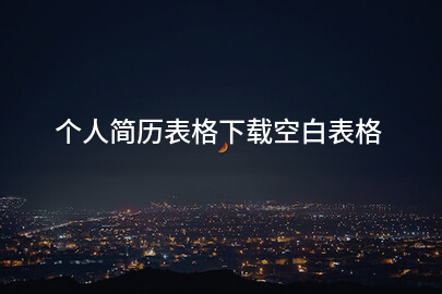 个人简历表格下载空白表格