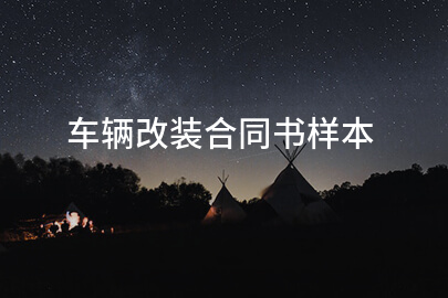 车辆改装合同书样本