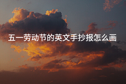 五一劳动节的英文手抄报怎么画