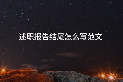 述职报告结尾怎么写范文