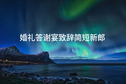 婚礼答谢宴致辭简短新郎