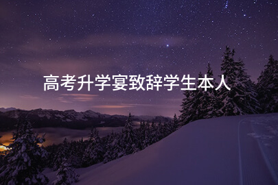 高考升学宴致辞学生本人