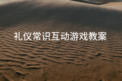 礼仪常识互动游戏教案