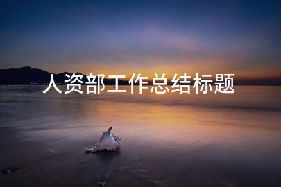 人资部工作总结标题