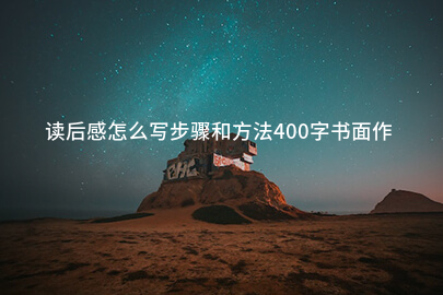 读后感怎么写步骤和方法400字书面作文