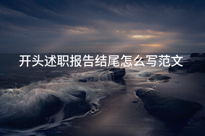 开头述职报告结尾怎么写范文