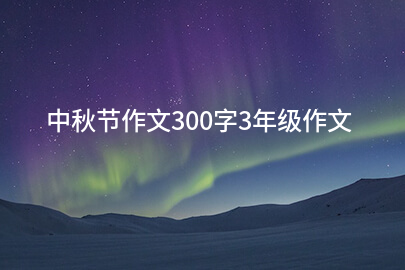 中秋節作文300字3年級作文