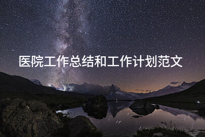 医院工作总结和工作计划范文