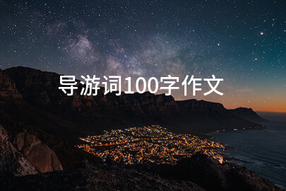 导游词100字作文