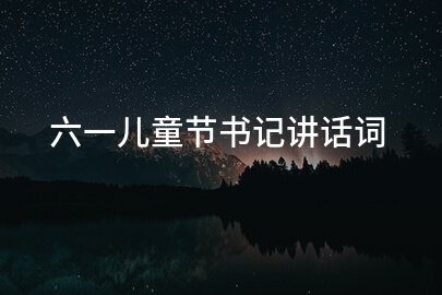 六一儿童节书记讲话词
