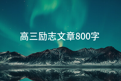 高三励志文章800字