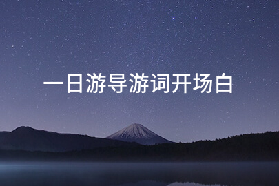 一日游导游词开场白
