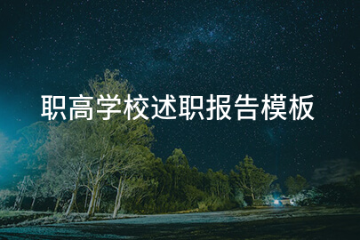 职高学校述职报告模板