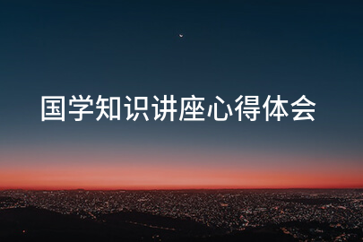 国学知识讲座心得体会