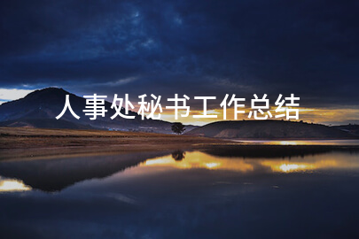 人事处秘书工作总结