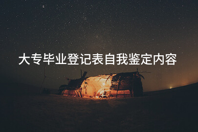 大专毕业登记表自我鉴定内容