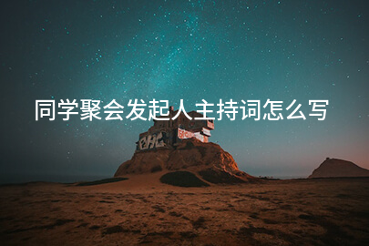 同学聚会发起人主持词怎么写