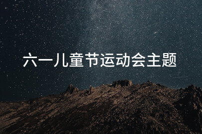 六一儿童节运动会主题