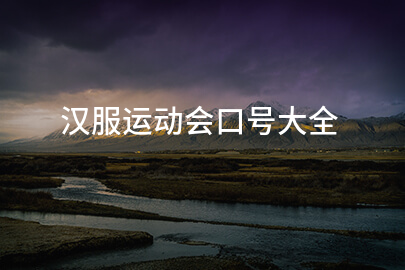 汉服运动会口号大全