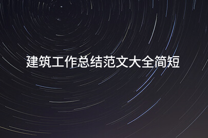 建筑工作总结范文大全简短