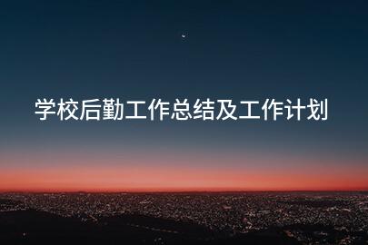 学校后勤工作总结及工作计划