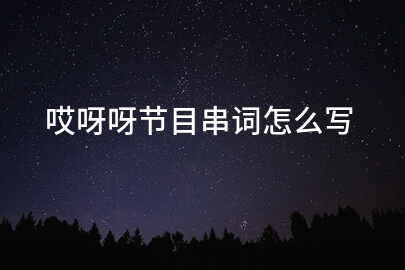 哎呀呀节目串词怎么写