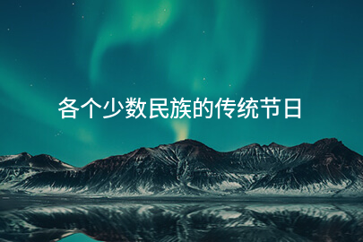 各個少數民族的傳統節日
