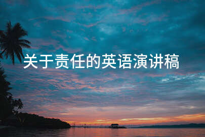 关于责任的英语演讲稿