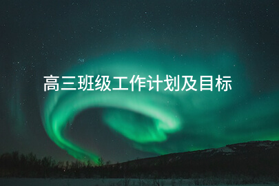 高三班级工作计划及目标