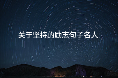 關于堅持的勵志句子名人