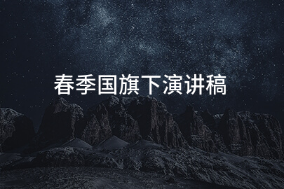 春季国旗下演讲稿