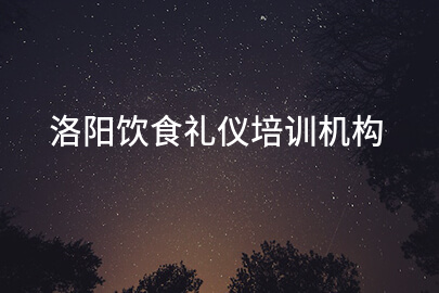 洛阳饮食礼仪培训机构