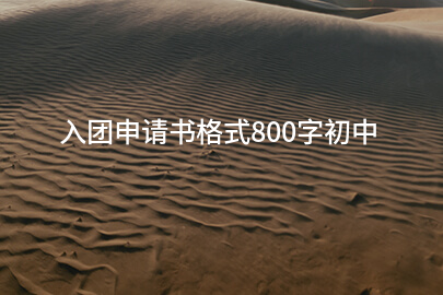 入团申请书格式800字初中