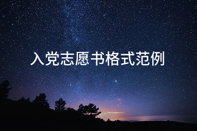 入党志愿书格式范例