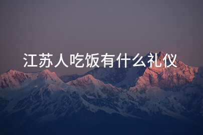 江苏人吃饭有什么礼仪