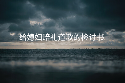 给媳妇赔礼道歉的检讨书