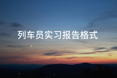 列车员实习报告格式