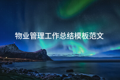 物业管理工作总结模板范文