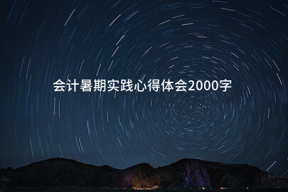 会计暑期实践心得体会2000字