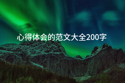 心得体会的范文大全200字