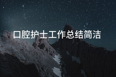 口腔护士工作总结简洁