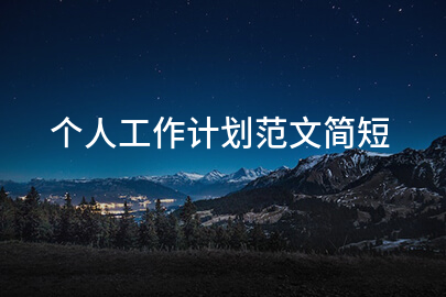 个人工作计划范文简短