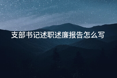 支部书记述职述廉报告怎么写