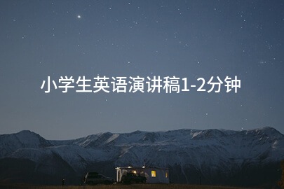 小学生英语演讲稿1-2分钟