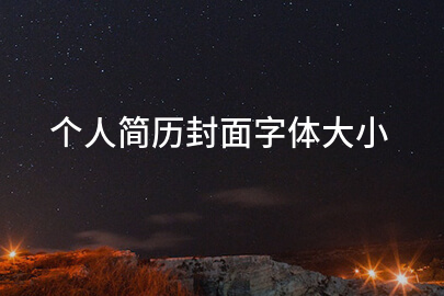 个人简历封面字体大小