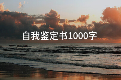 自我鉴定书1000字
