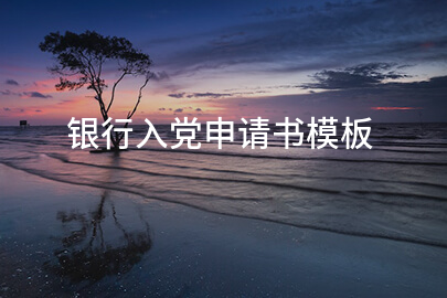 银行入党申请书模板